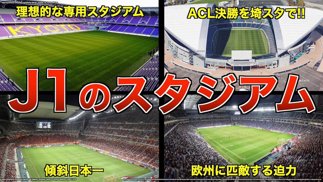 J1  全18チームのホームスタジアム