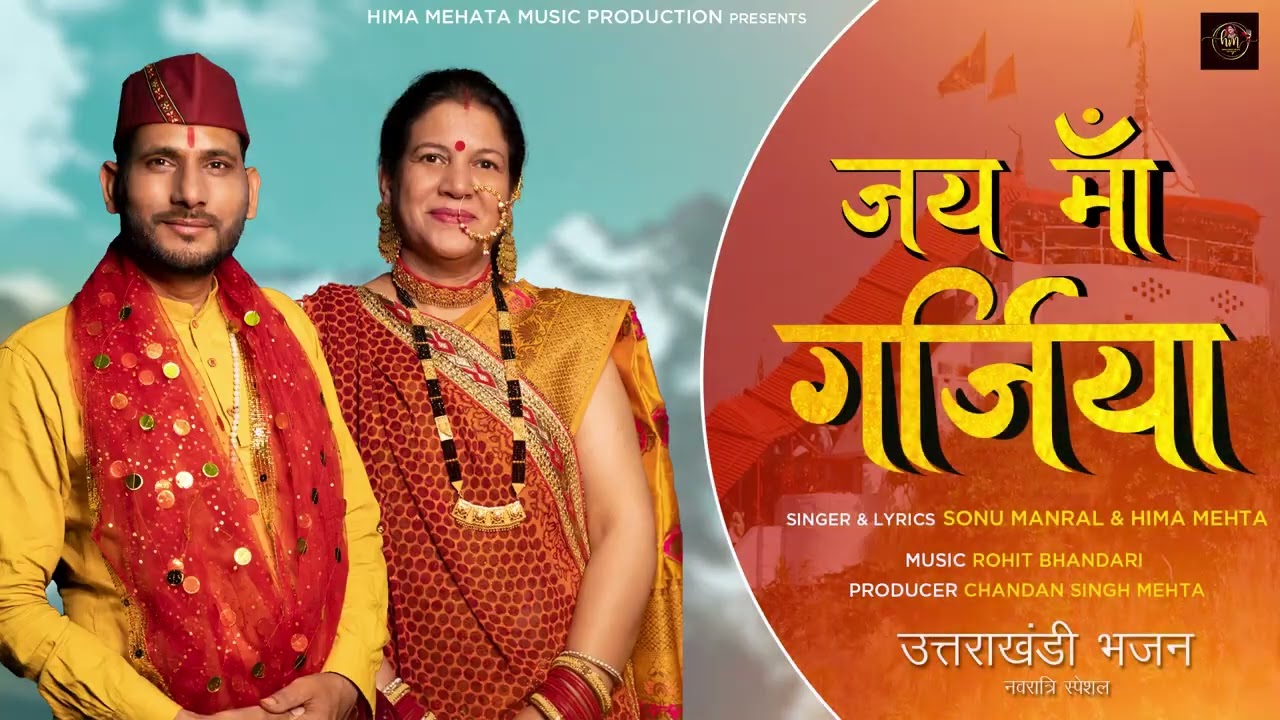 Jay Maa Garjiya | जय मां गर्जिया | Sonu Manral & Hima Mehta | Bhajan | Navratra Special