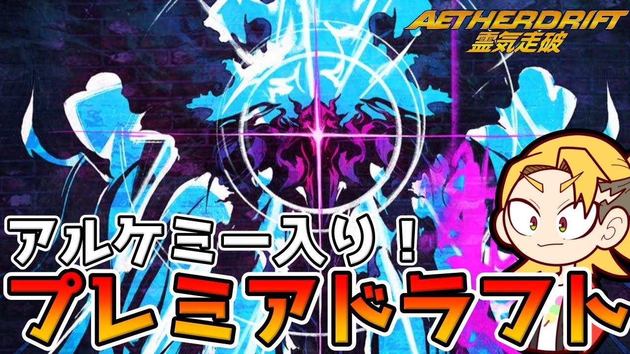アル入り運転したいの……！　霊気走破プレミアドラフト！【MTGA】【MTGアリーナ】【Magic: The Gathering】【DFT】