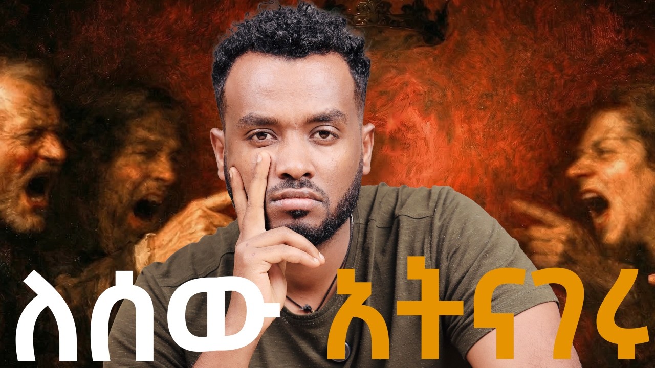 ዝም በላችሁ ስሩ | ያለፈ ታሪካችሁን አታውሩ|Personal Secrets You Should Never Tell Anyone