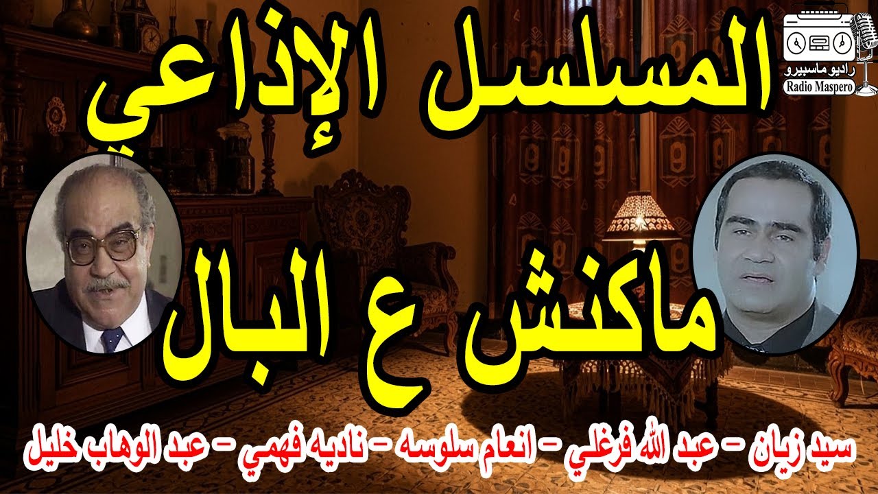 المسلسل الاذاعي الكوميدي ماكنش ع البال |  سيد زيان - عبدالله فرغلى