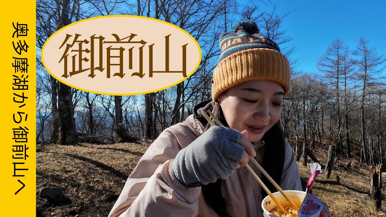 【御前山】急登でバテバテ！？奥多摩湖から御前山いくよ！