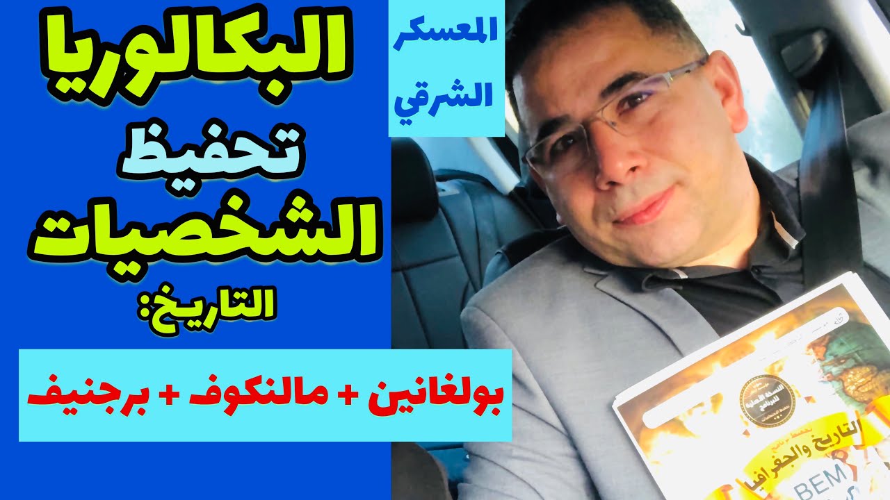 أسرع طريقة لحفظ الشخصيات (التاريخ، الاجتماعيات):  بولغانين +مالنكوف + برجنيف  البكالوريا