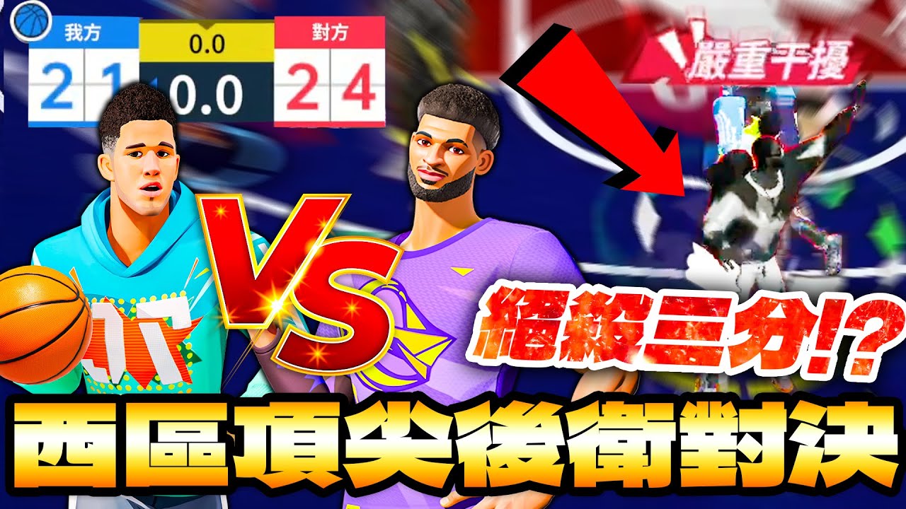 全明星街球派對｜紫卡神角莫瑞能成為版本答案？各式擋拆壓制全局！Miko拿出布克直接鬼C一波？！最終可以壓哨三分大絕絕殺？？