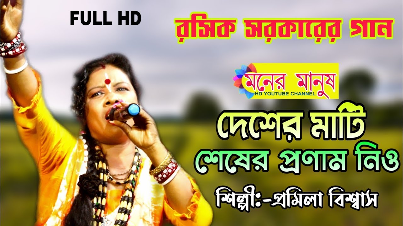 দেশের মাটি শেষের প্রণাম নিও || Promila Biswas || প্রমিলা বিশ্বাস || Desher Mati Seser Pronam Nio