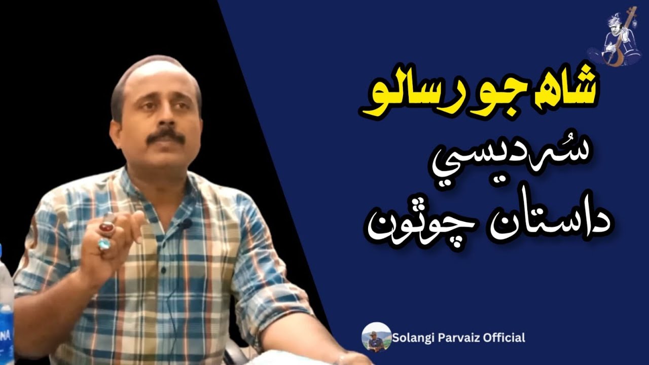 Shah Jo Risalo| Sur Desi| Dastan-4|شاھ جو رسالو| داستان چوٿون| سر ديسي