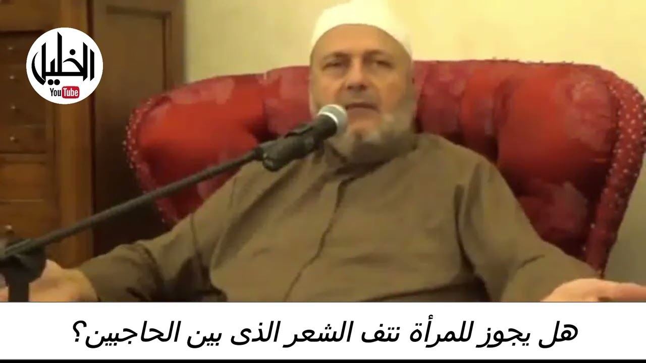 هل يجوز للمرأة نتف الشعر الذى بين الحاجبين ــــــ فضيلة الشيخ الدكتور نبيل الشريف الأزهري الحسيني