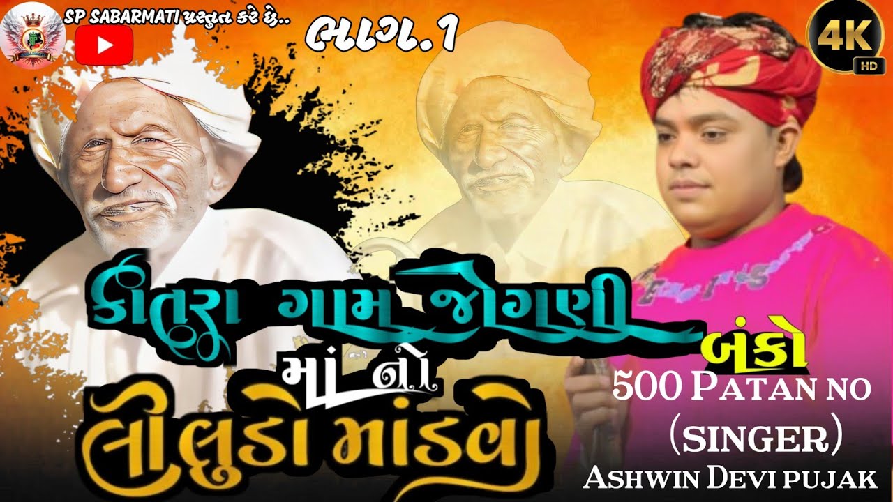 🔥કાતરા ગામ જોગણી માનો માંડવો - ભાગ 1 | અશ્વિન દેવીપૂજક👍