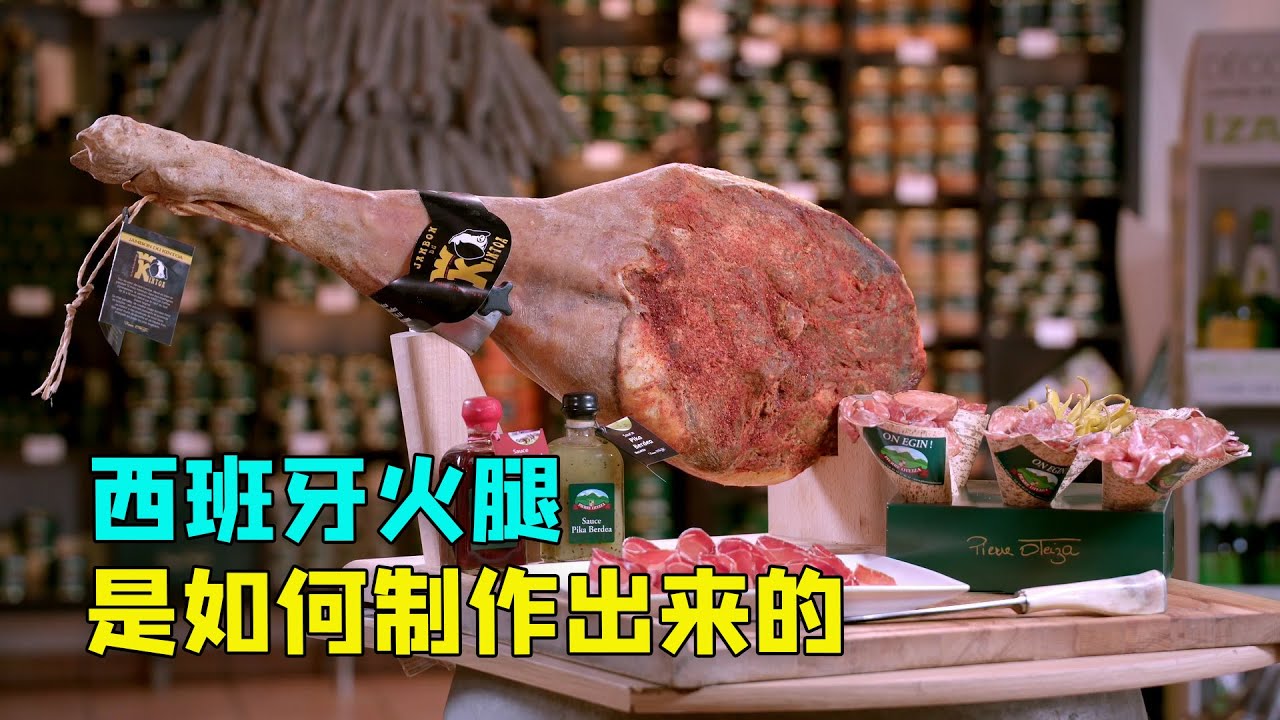西班牙火腿是如何制作的？独特的空气腌制方法，让其售价几十万！