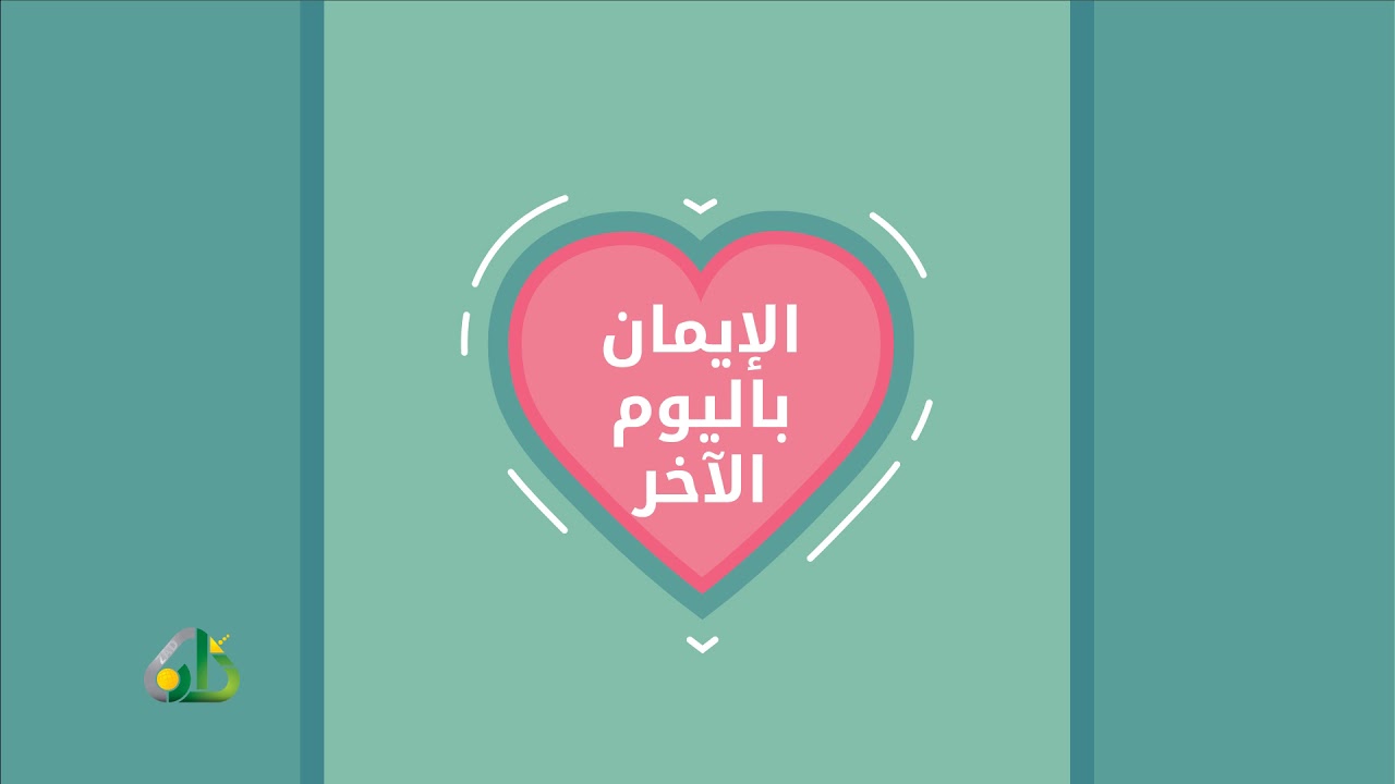 الإيمان باليوم الآخر
