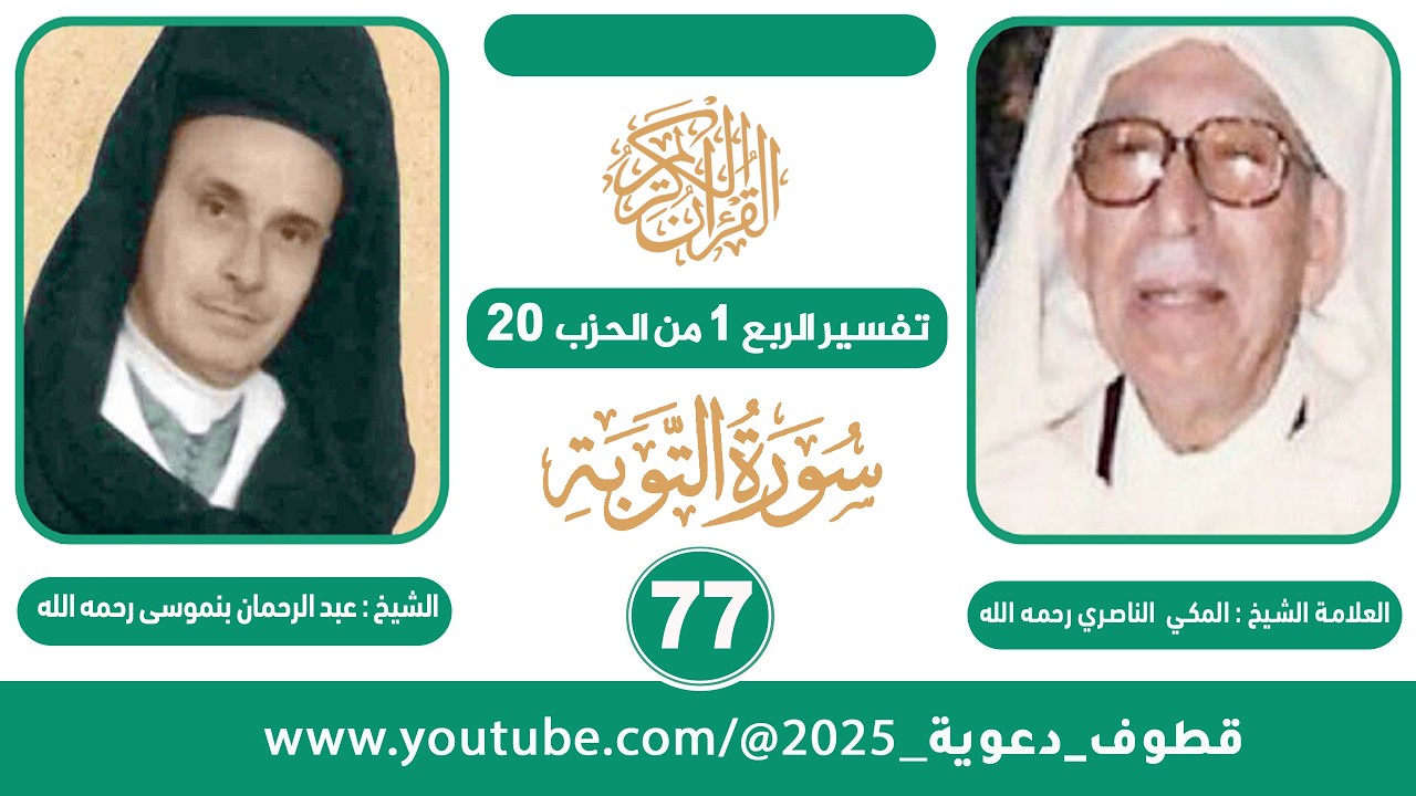 تفسير الربع 1  من الحزب 20  للشيخ المكي الناصري II قراءة الشيخ عبد الرحمان بنموسى (رحمهما الله)