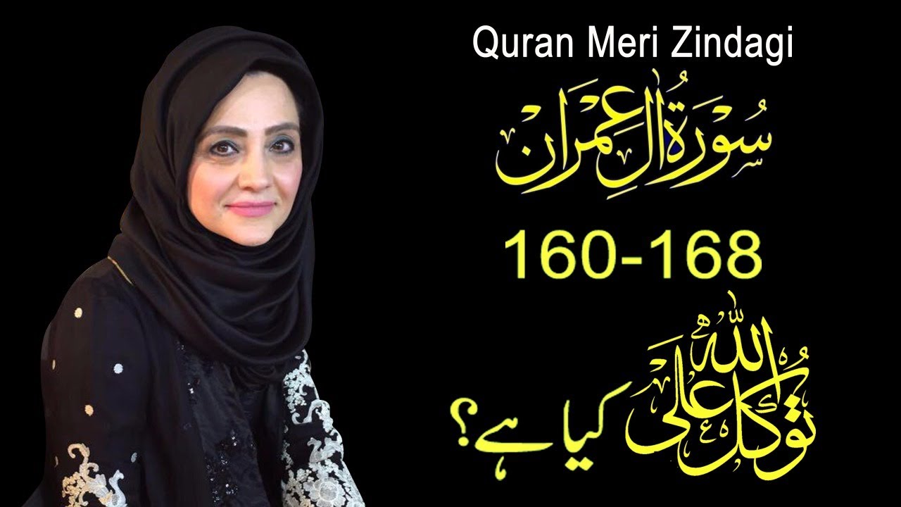 Quran Meri Zindagi Episode 59 Surah Ale-Imran Part 19