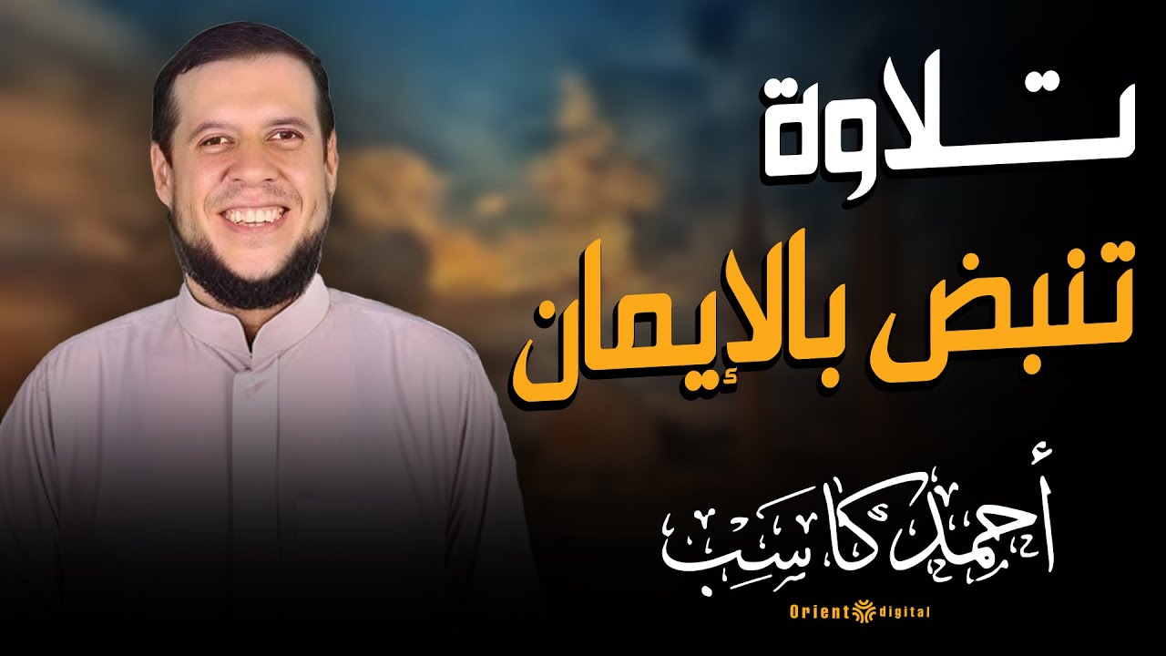 ومن يعش عن ذكر الرحمن نقيض له شيطانا | سورة الزخرف | تلاوة مؤثرة