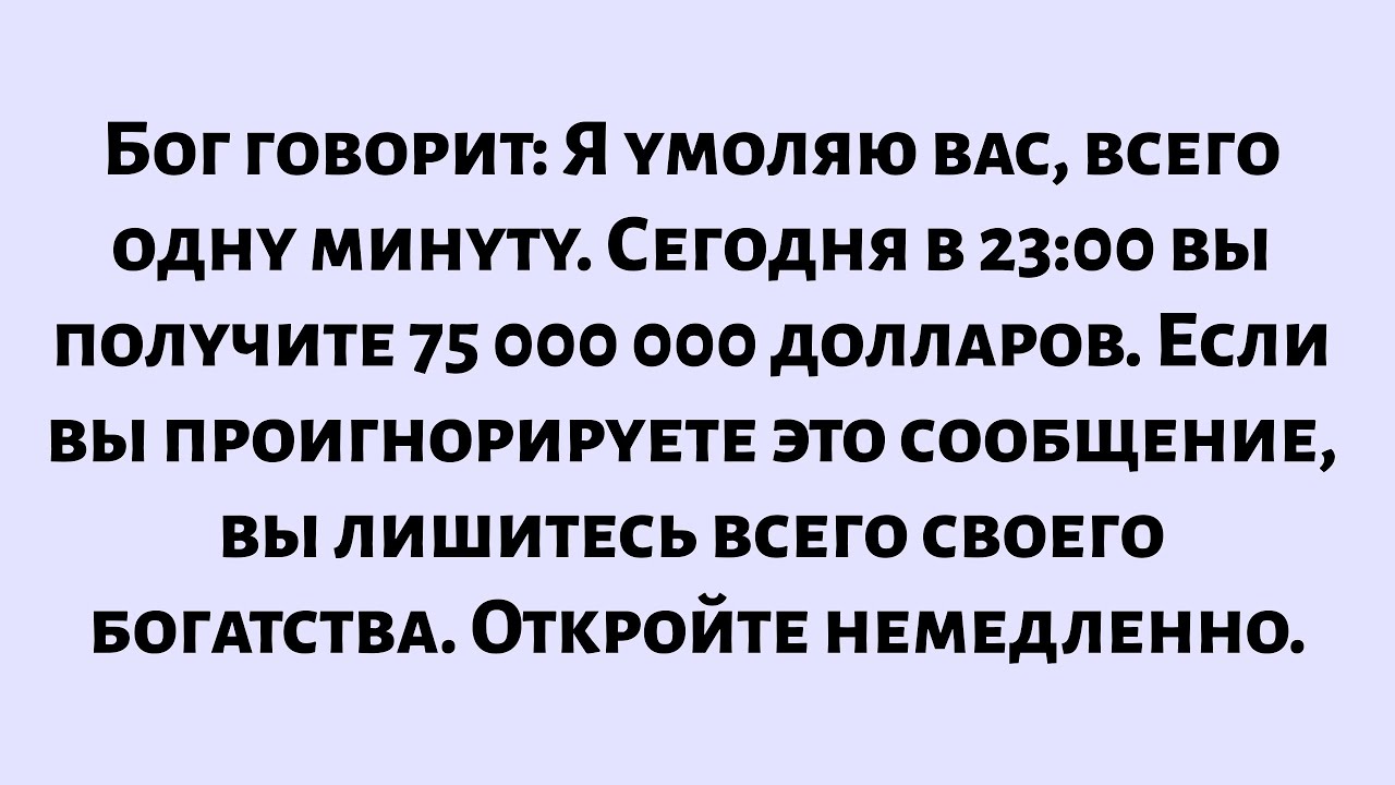 Бог заявляет: Я умоляю вас, всего одну минуту. Сегодня в 23:00 вы получите 75 миллионов. Откройте...