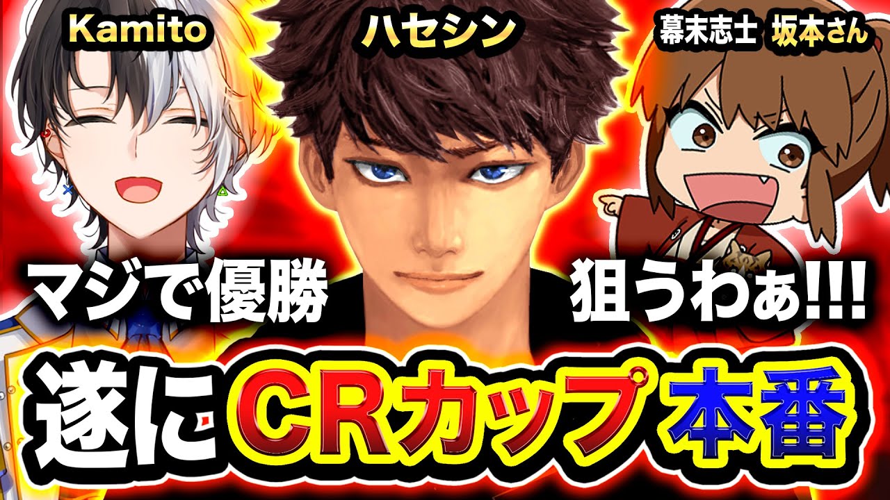 【APEX】遂にキタ！CRカップ本番！マジ本気で優勝を狙うわぁ!!!  Kamito, 幕末志士 坂本さん【ハセシン】Apex Legends