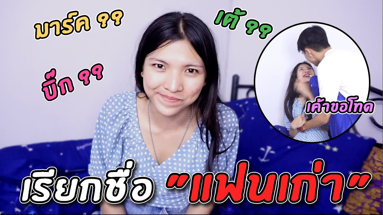 เผลอเรียกชื่อแฟนเก่า เกือบเอาชีวิตไม่รอด..!!