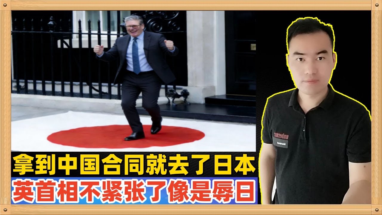 英国首相访华拿到合作协议后今天就去了日本，虽然日本兴高采烈的接待了，但是总感觉这更像对日本的一次轻蔑，对中国紧张的英国首相面对日本就是天皇老子
