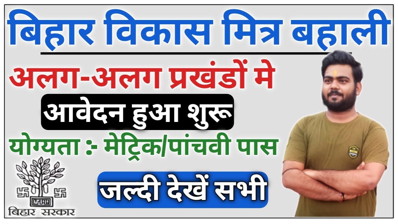 vikas mitra vacancy in bihar 2022 | bihar vikas mitra vacancy 2022 | Bihar vikas mitra bahali 2022