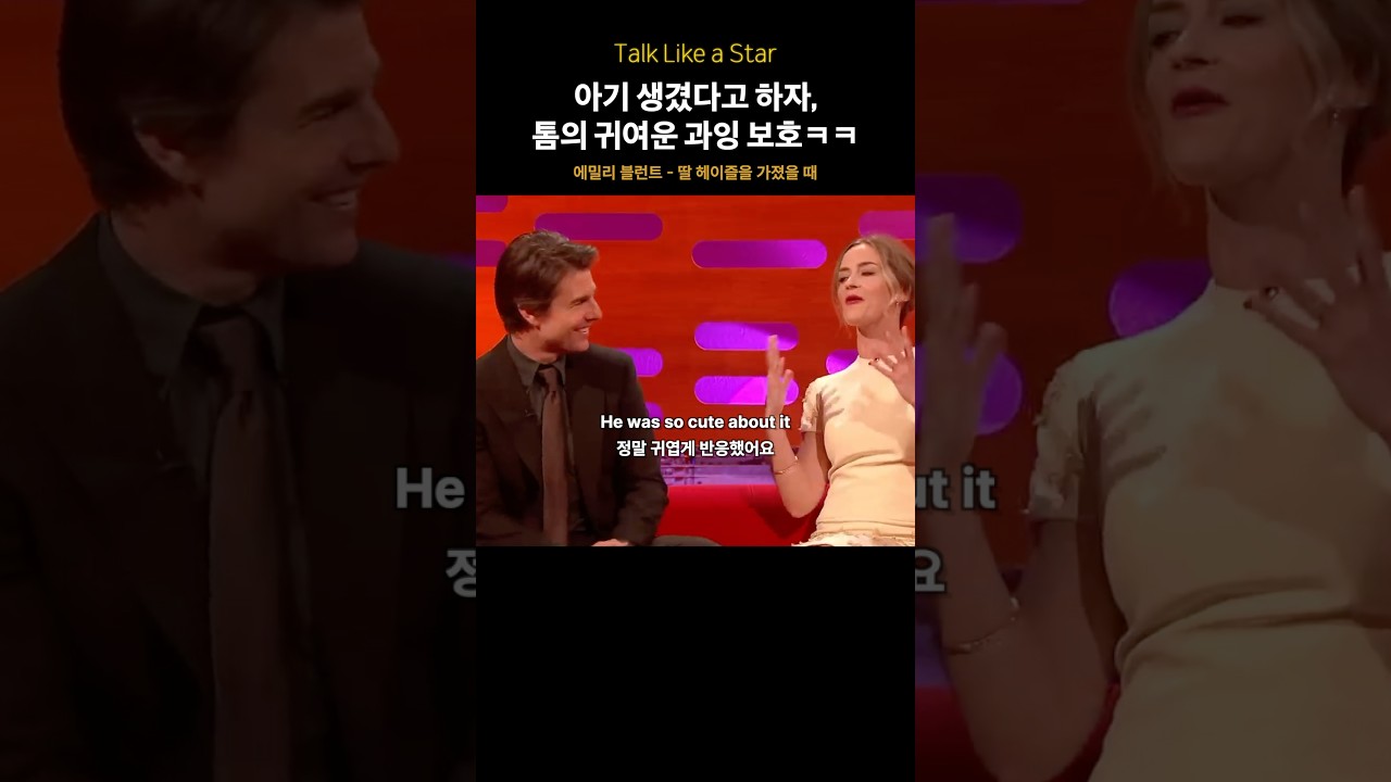 스윗한 톰 & 에밀리 #톰크루즈 #에밀리블런트