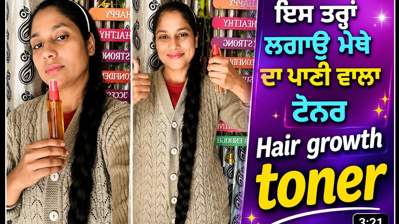 ਇਸ ਤਰ੍ਹਾਂ ਮੇਥੇ ਦਾ ਪਾਣੀ ਵਾਲ਼ਾ ਤੇ ਲਗਾਉਣ ਨਾਲ ਵਾਲ਼ ਬਹੁਤ ਤੇਜ਼ੀ ਨਾਲ ਵਧਦੇ ਹਨ|ਪ੍ਰੀਤ ਦੀ ਸਾਦਗੀ#hair #sub