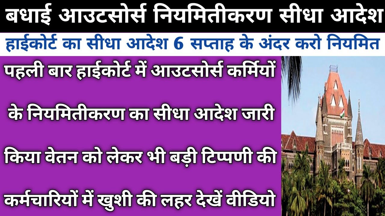 पहली बार आउटसोर्स कर्मियों के नियमितीकरण पर हाई कोर्ट का बड़ा फैसला | Outsource Karmi Niyamitikaran
