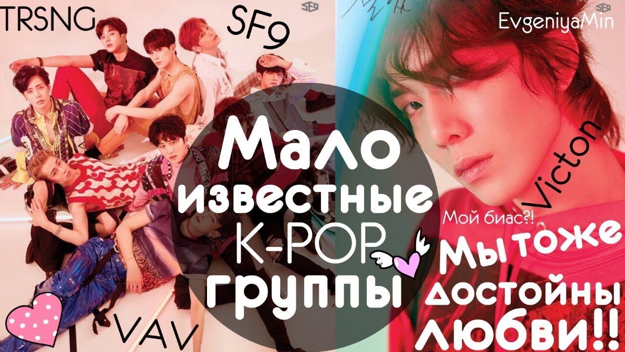 KPOP| МАЛОИЗВЕСТНЫЕ KPOP ГРУППЫ| ОНИ ТОЖЕ ДОСТОЙНЫ ЛЮБВИ