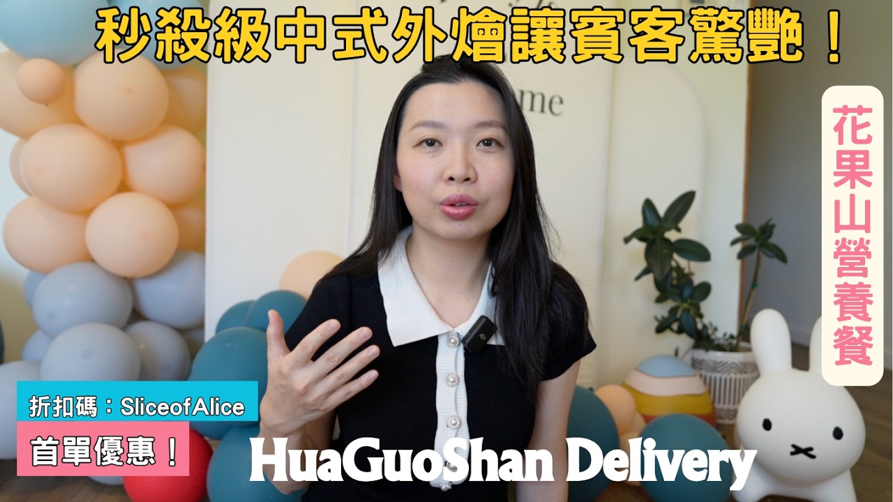 中式外燴界天花板？讓賓客讚不絕口的外燴！派對菜單開箱 🍤🥢 矽谷媽媽派對實錄｜花果山營養餐外燴心得分享 💕 HuaGuoShan Food Review & Party Tasting