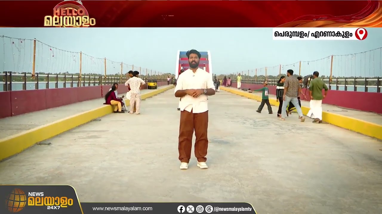 യാഥാർഥ്യമാകുന്നത് ഒരു നാടിന്‍റെ സ്വപ്നം; പെരുമ്പളത്തുകാർക്ക് ആശ്വാസമായി പുതിയ പാലം