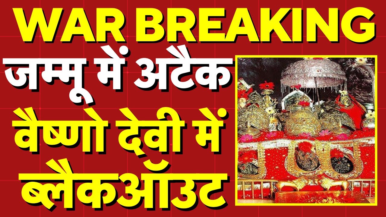 India Pakistan Tension Live: Vaishno Devi में Blackout जम्मू एयरपोर्ट पर हमला | Jammu Airport Attack
