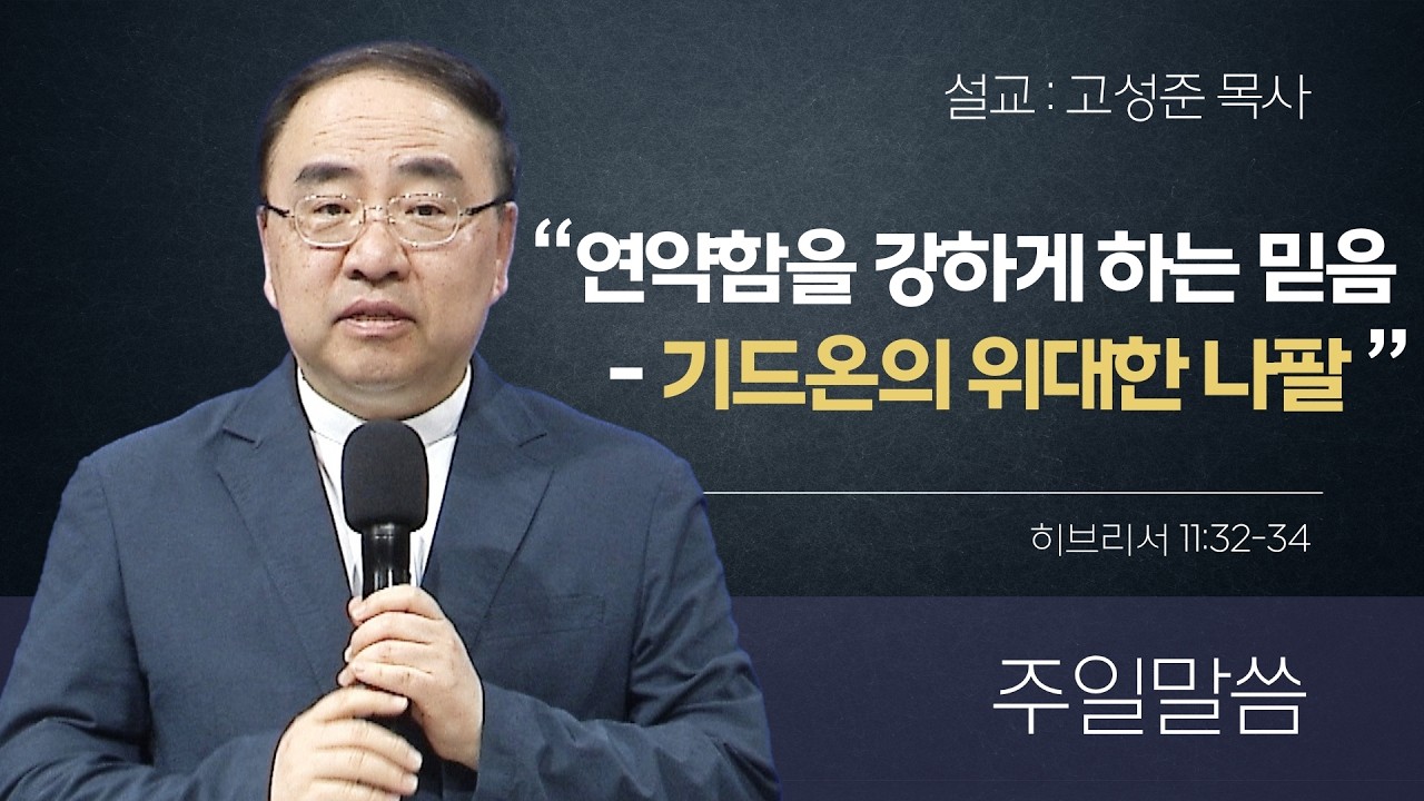 [은혜한인교회 주일예배] 연약함을 강하게 하는 믿음-기드온의 위대한 나팔 • 히브리서 11:32-34 • 고성준 목사 031526