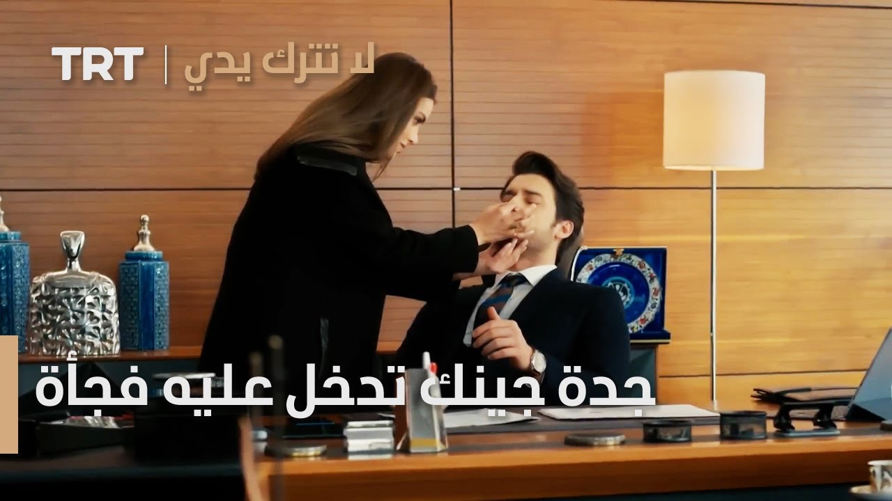 مسلسل لا تترك يدي الحلقة 117 | جدة جينك تدخل عليه فجأة