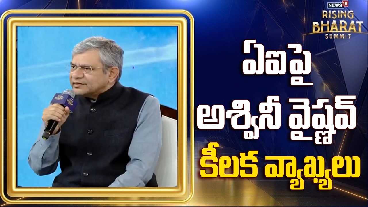 Trust Key In AI Deployment, Says Union Min Ashwini Vaishnaw | ఏఐపై అశ్వినీ వైష్ణవ్ కీలక వ్యాఖ్యలు