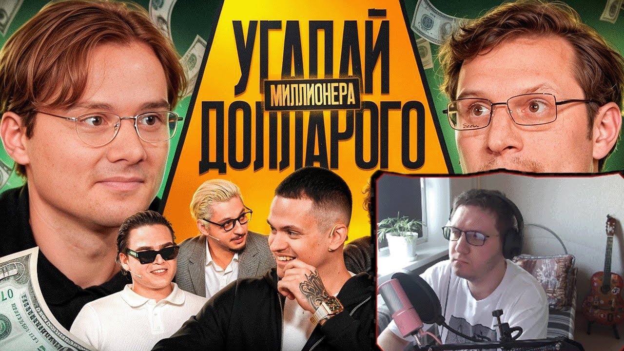 HafMC смотрит: Угадай Долларового Миллионера! Взрослые угадывают Бустера