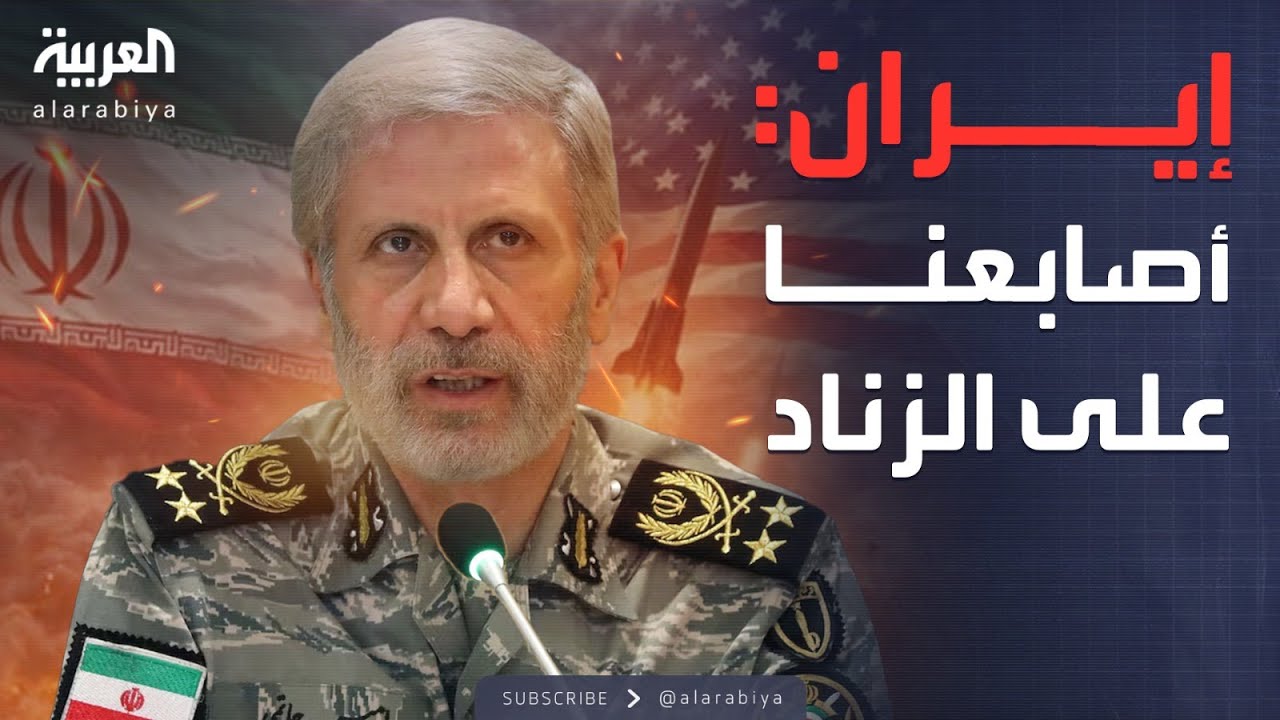 النشرة الصباحية | قائد الجيش الإيراني لـ