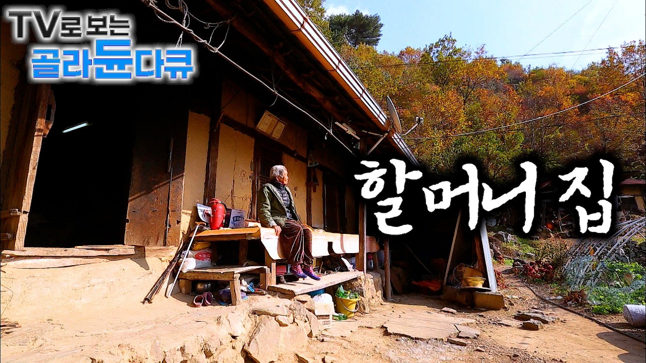 🧑‍🌾우리 할매는 나만 기다리네. 명절 맞이 시골 할머니 집 🧑‍🌾｜푸짐한 밥상. 따뜻한 인심, 여기서만 느껴진다. 할머니 집 1시간 몰아보기｜한국기행｜#tv로보는골라듄다큐