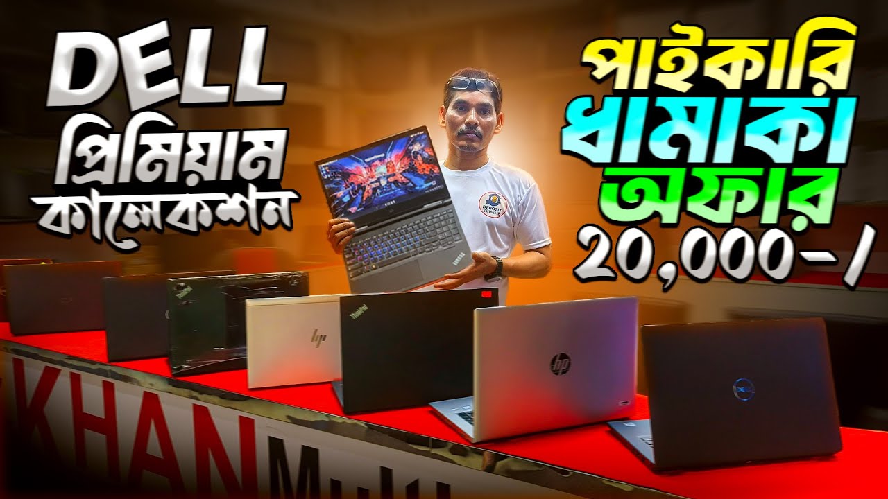 DELL প্রিমিয়াম কালেকশন🔥 Premium HP/Dell/Lenovo Laptop Price In Bangladesh 2025 | KHAN MULTIMEDIA BD