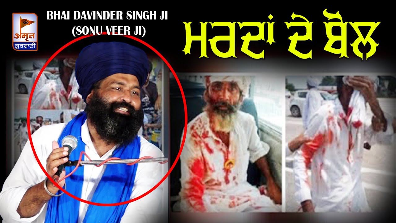 ਮਰਦਾਂ ਦੇ ਬੋਲ | Bhai Davinder Singh Ji (Sonu Veer Ji) Goindwal Sahib Wale @Amrit Gurbani24x7 FULL HD