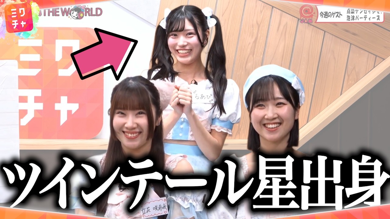 ツインテール星出身アイドル【泡沫パーティーズ】