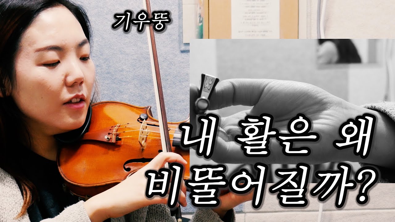 활은 왜 비뚤게 그어질까? 올바른 활 긋기에 대한 나의 생각(15분)