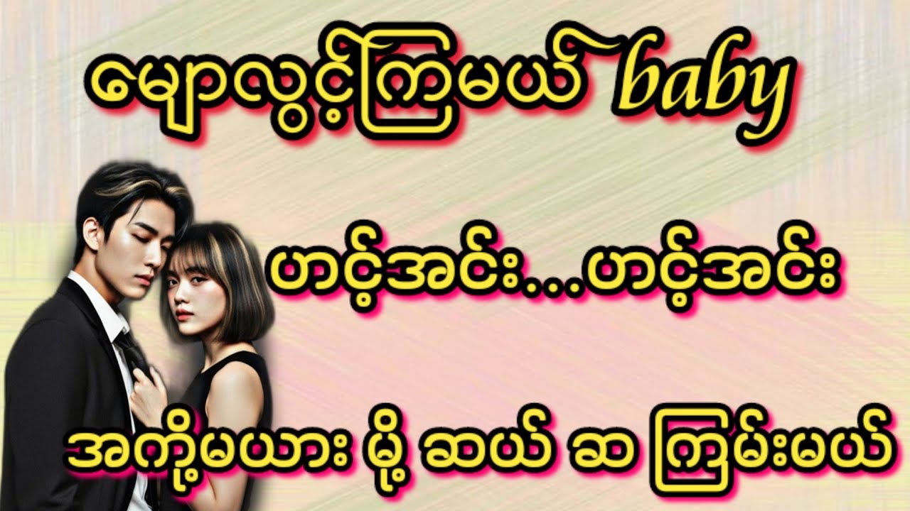 မျောလွင့်ကြမယ်(စ/ဆုံး)#Bhone Khant#အိမ်ထောင်ရေး#ရသစုံဇာတ်လမ်းကောင်းများ#