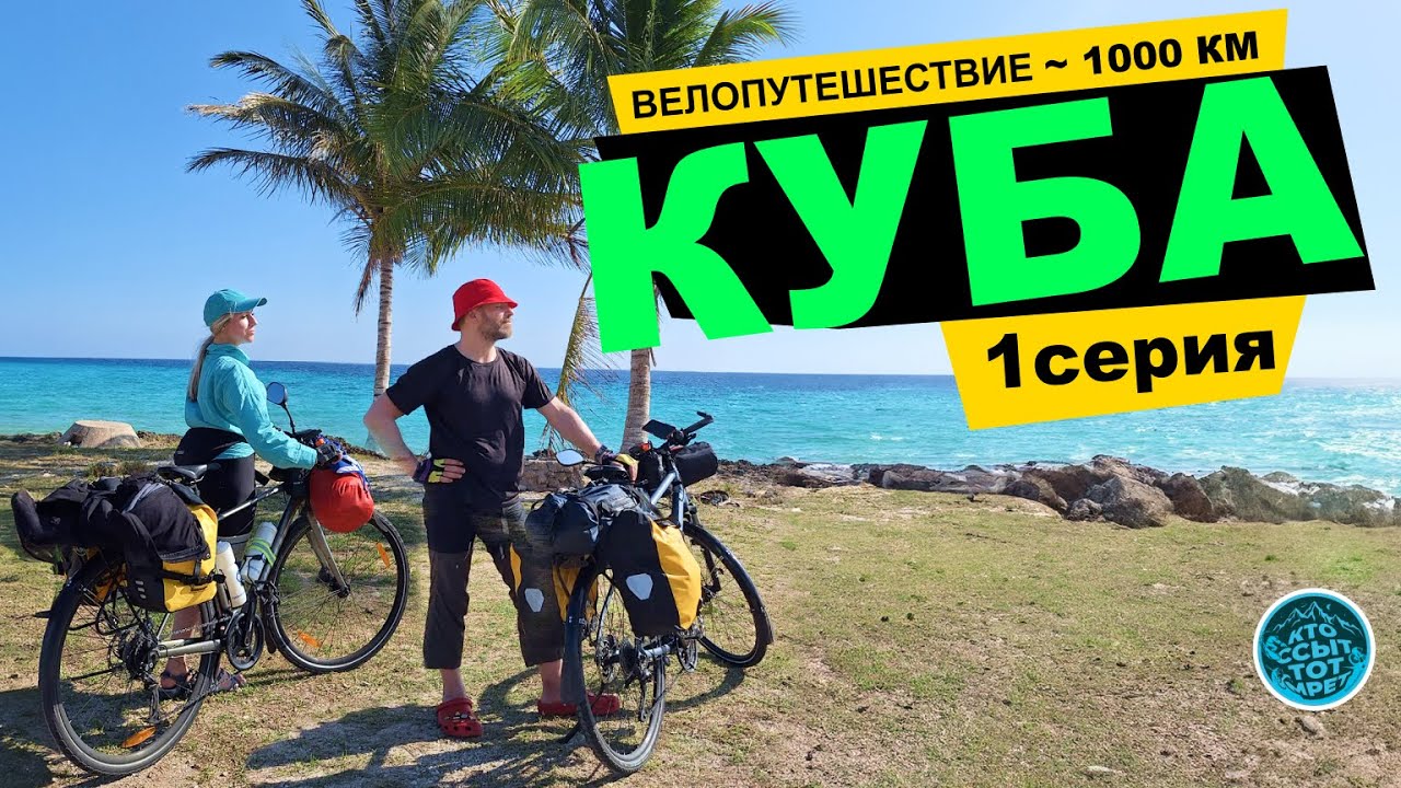 Велопутешествие по КУБЕ. Гавана – Сьенфуэгос – Тринидад – Санта Клара – Варадеро – Гавана.