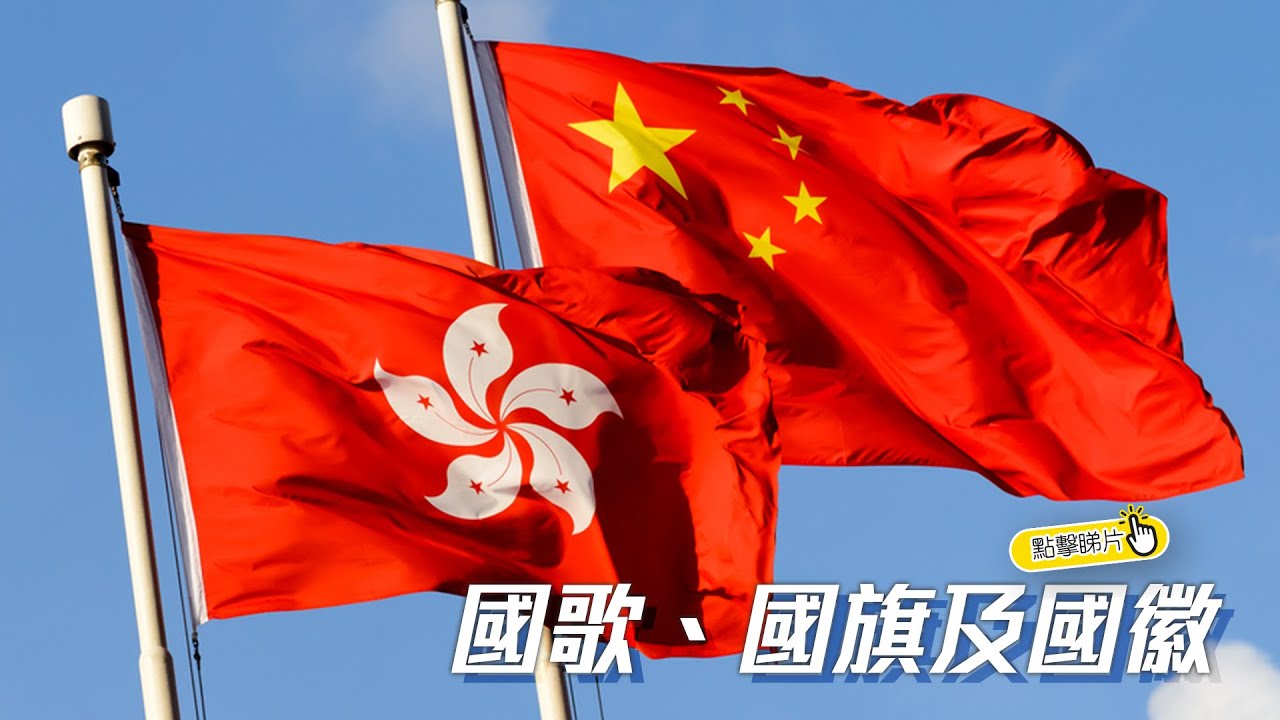 【The China Current】國歌、國旗及國徽