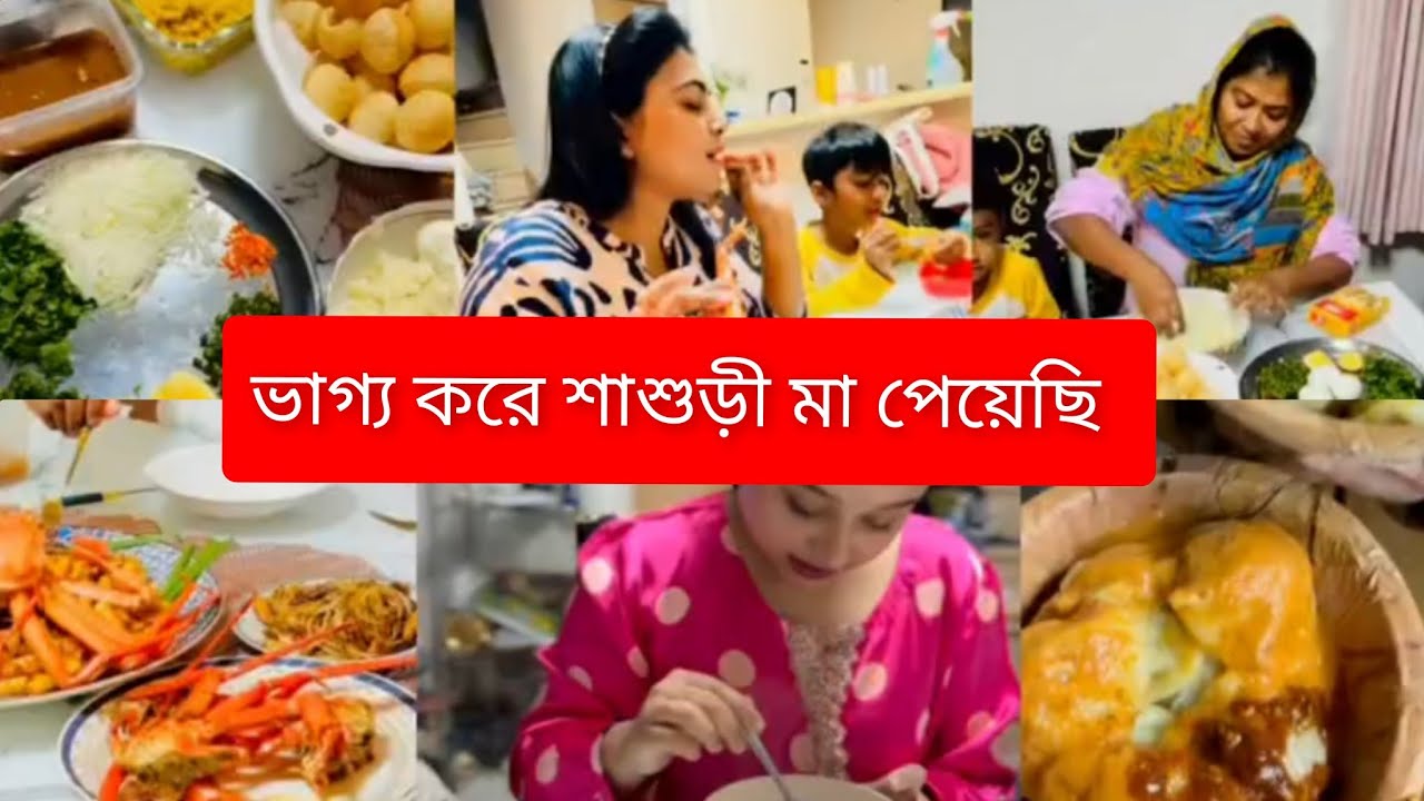 ভাগ্য করে এইরকম একজন শাশুড়ী মা পেয়েছি 🥰🥺Daily vlog bangla #vlog #dailyvlog