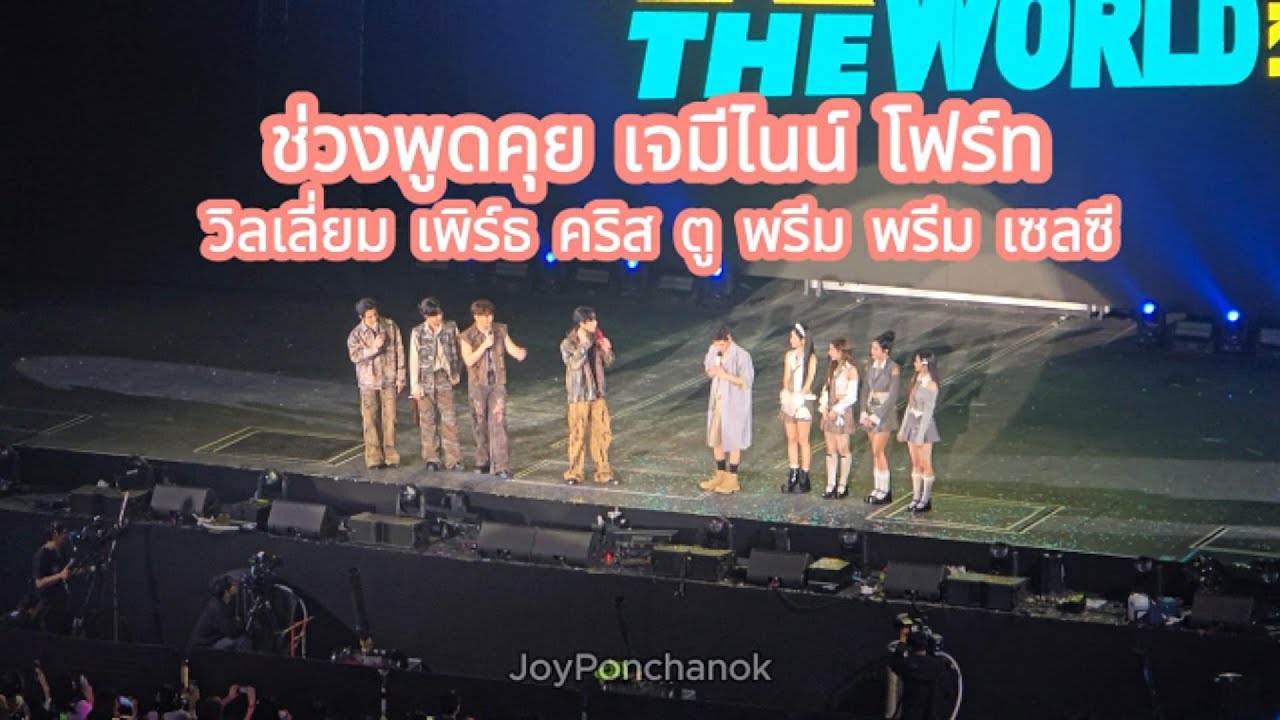 (คลิปยาว) ช่วงพูดคุย เจมีไนน์โฟร์ทกับแขกรับเชิญ สนุกมาก ขำฮาฟิน กรี๊ดหนักมาก #GFRunTheWorldConcertD2