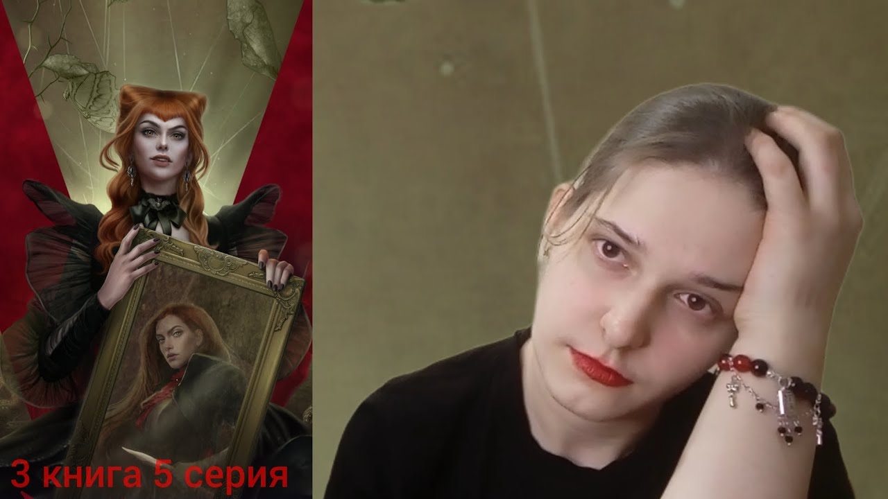 Vampyrus Novus 3 книга 5 серия
