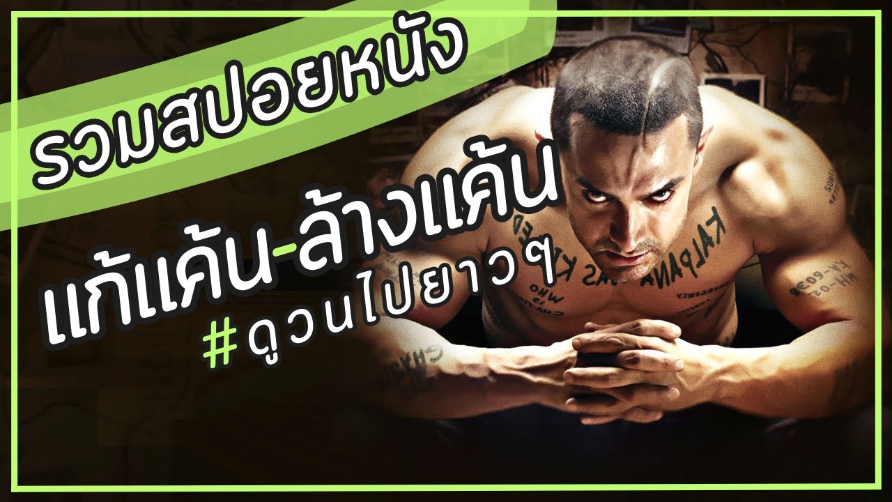 ✨ สรุปหนัง : รวมคลิปสปอยหนัง แก้แค้นล้างแค้น
