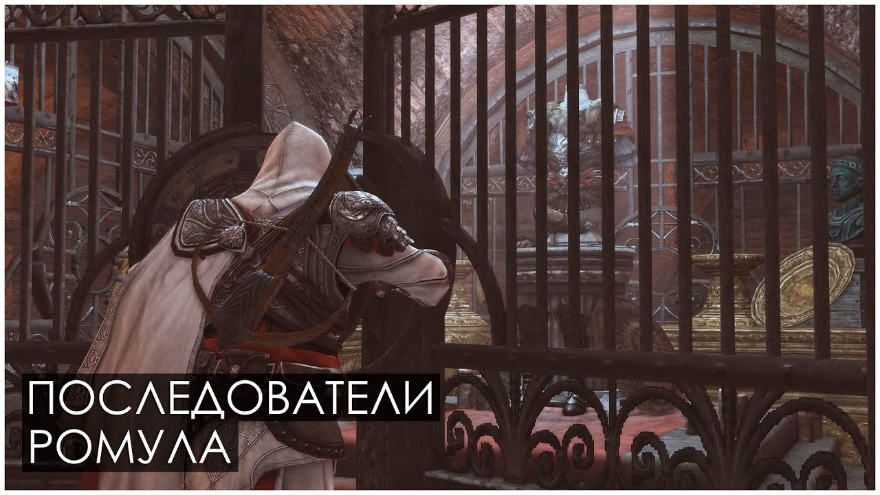 Assassin’s Creed: Brotherhood | Последователи Ромула / Получение Брони Брута
