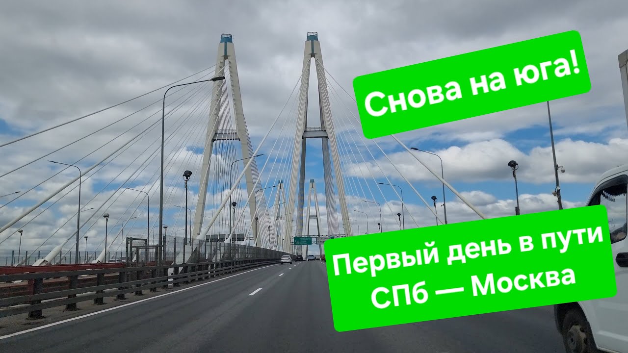 Санкт-Петербург — Москва. Первый день пути на юг. В путешествие на Шкода Кодиак, дизель