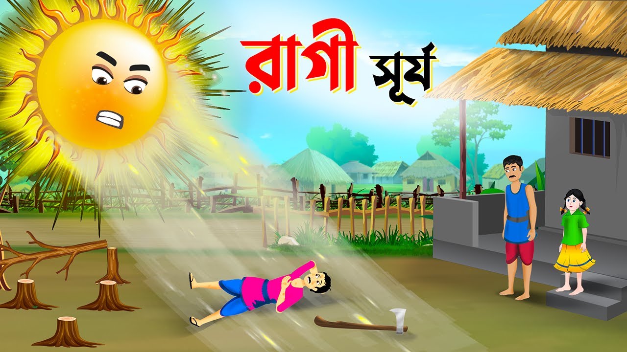 রাগী সূর্য | Bengali Fairy Tales Cartoon | Thakurmar Jhuli Bangla Rupkothar Golpo | Story Bird New