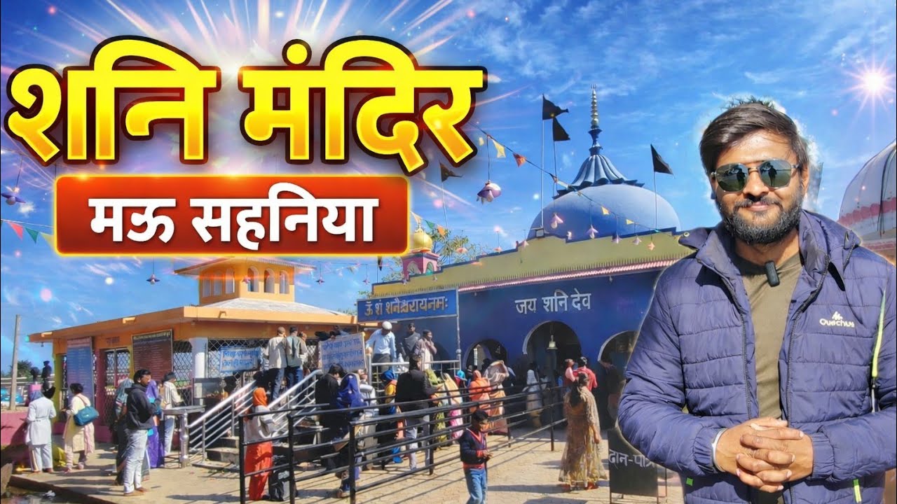 शनि मंदिर मऊ सहनिया | Shani mandir, mau sahaniya | vlog 335 | Navneet Chhatarpur Wala